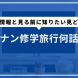 コナン修学旅行何話？配信情報と見る前に知りたい見どころ徹底紹介